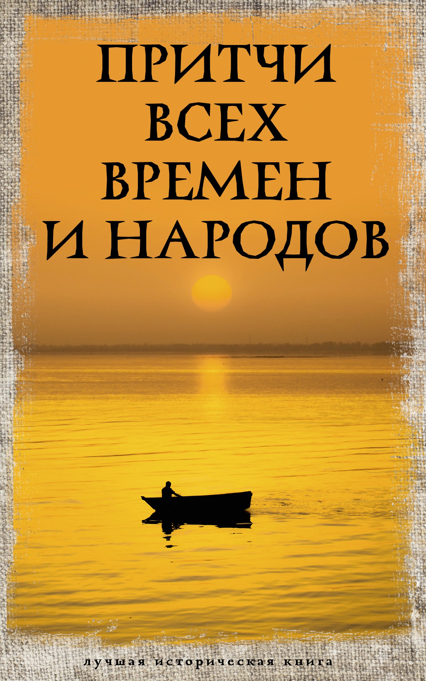 Притчи всех времен и народов