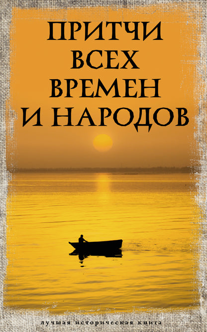 Притчи всех времен и народов