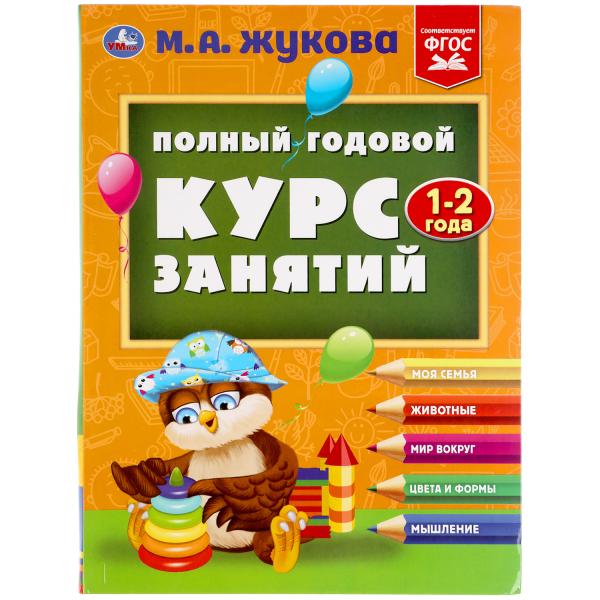 Полный годовой курс занятий. 1-2 ans. М.А.Жукова. Format: 197x255mm. 224 pièces. Умка в кор.10шт