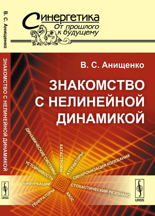 Знакомство с нелинейной динамикой