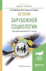 История зарубежной социологии. Учебное пособие для академического бакалавриата