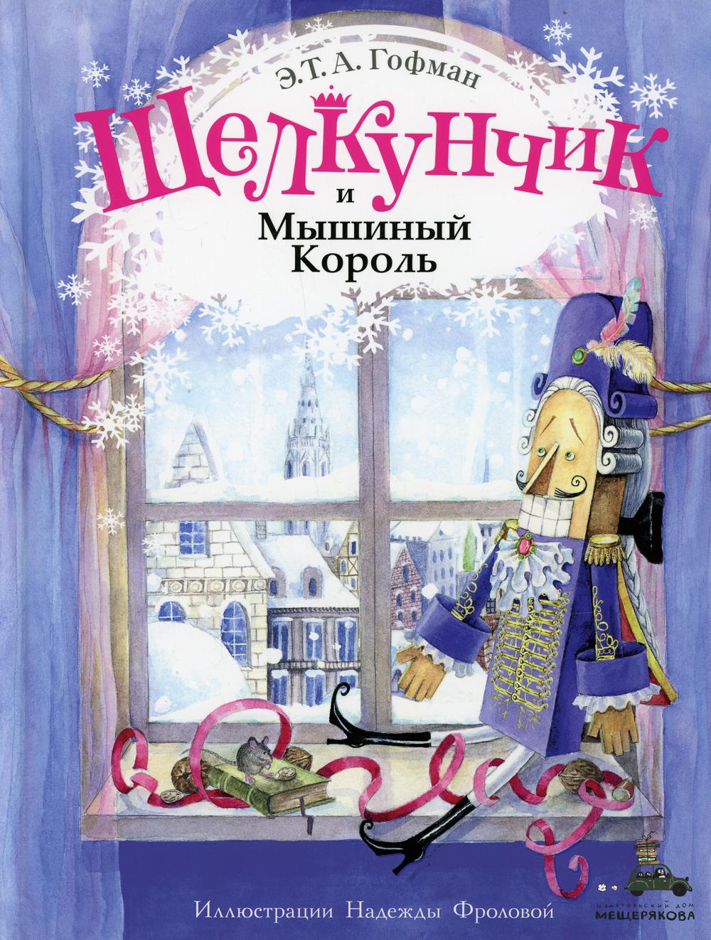 Щелкунчик и Мышиный Король. (Волшебный книжный шкаф)