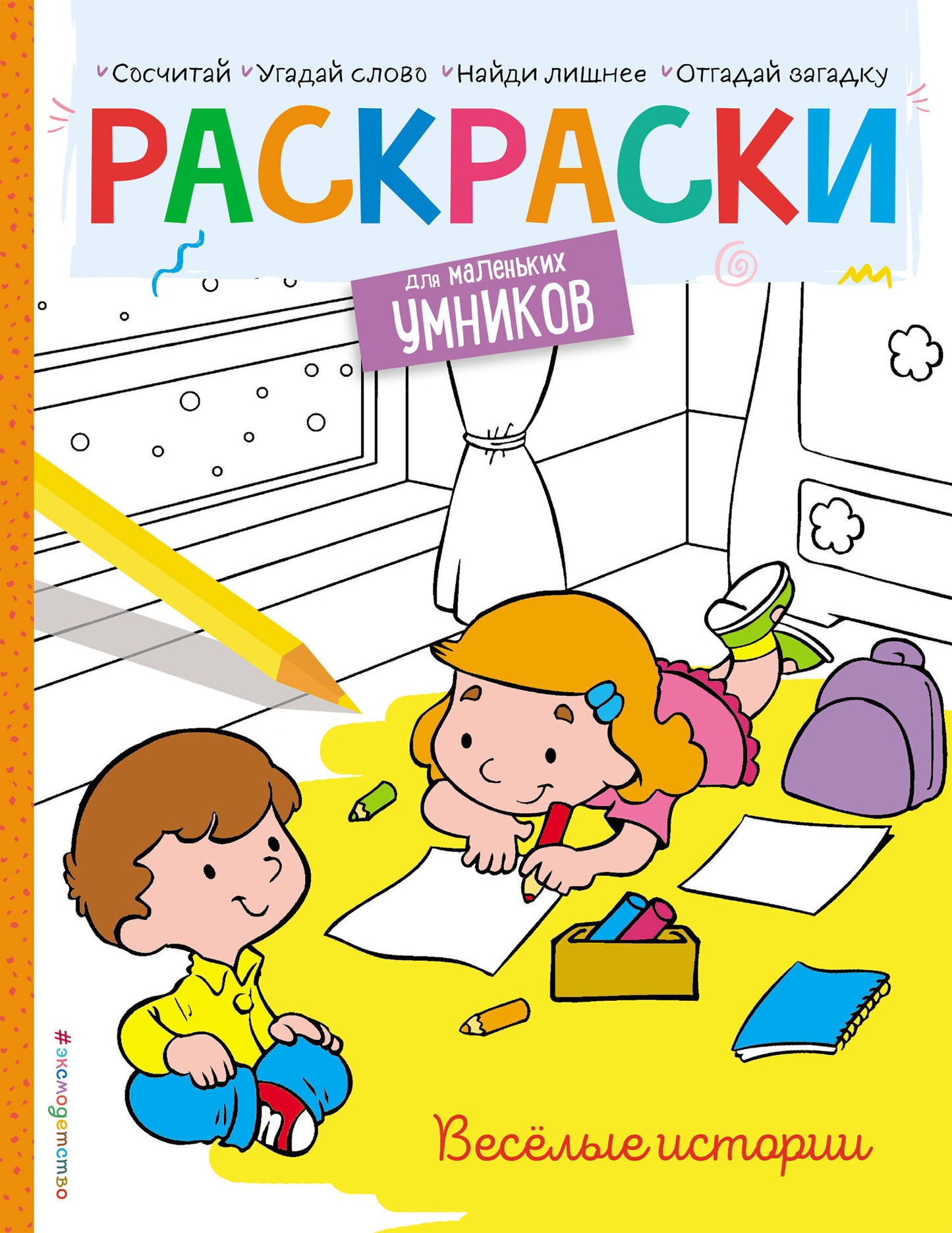 Histoire intéressante. Раскраска