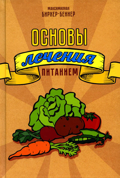 Основы лечения питанием. Бирхер-Беннер Максимилиан.