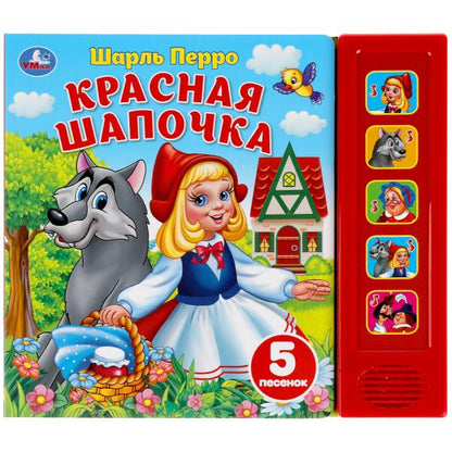 Книга детская красная шапочка (5 кн. 5 песен) 200х175мм 10стр Умка