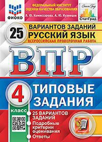 ВПР ФИОКО. СТАТГРАД. РУССКИЙ ЯЗЫК. 4 КЛАСС. 25 ВАРИАНТОВ. ТЗ. ФГОС/Комиссарова Л.Ю. ( Экзамен )