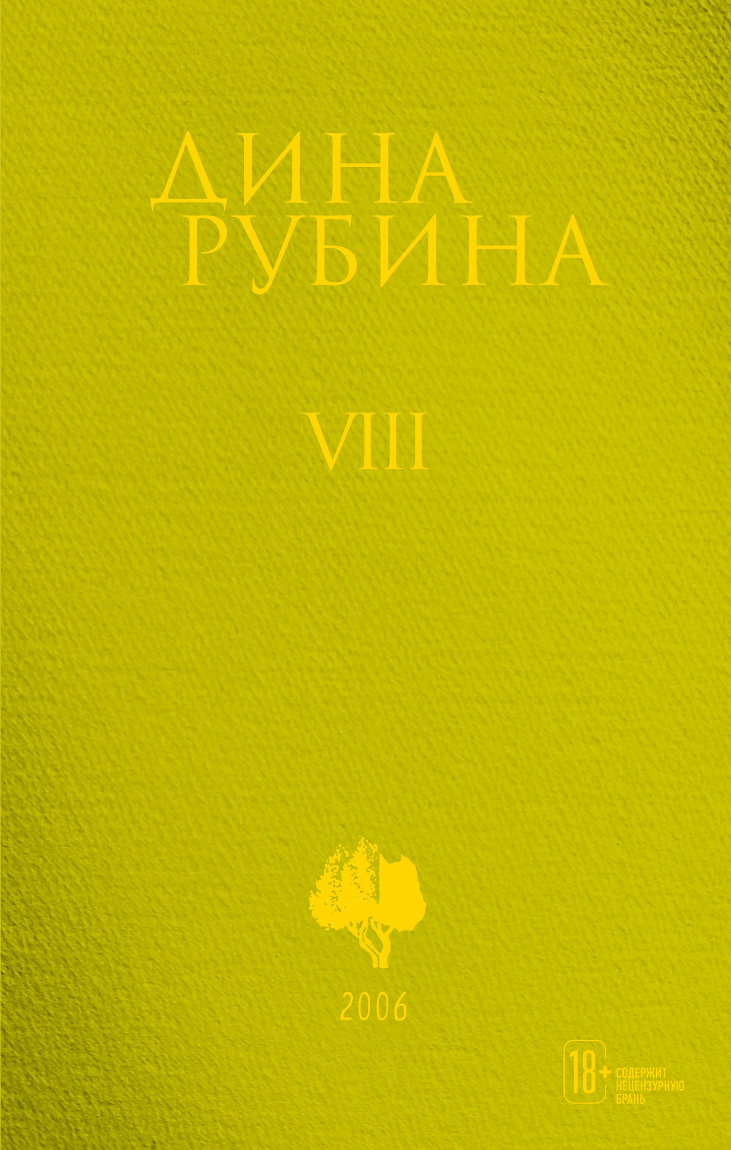Собрание сочинений Дины Рубиной. Tome 8 : Il y a une grande réserve intérieure