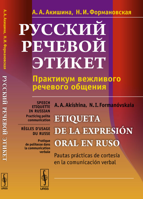 Русский речевой этикет: Практикум вежливого речевого общения // Russian speech etiquette: Practical polite verbal communication // Lenguaje ruso de etiqueta: prácticas de comunicación oral educada. (In Russian)