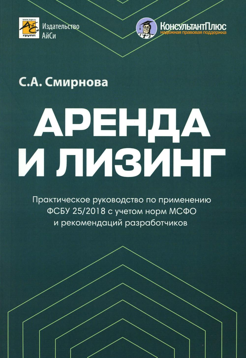 Аренда и лизинг. Procédures pratiques pour la mise en œuvre du 25/2018 du FCS conformément aux normes du MCSF et aux recommandations des robots