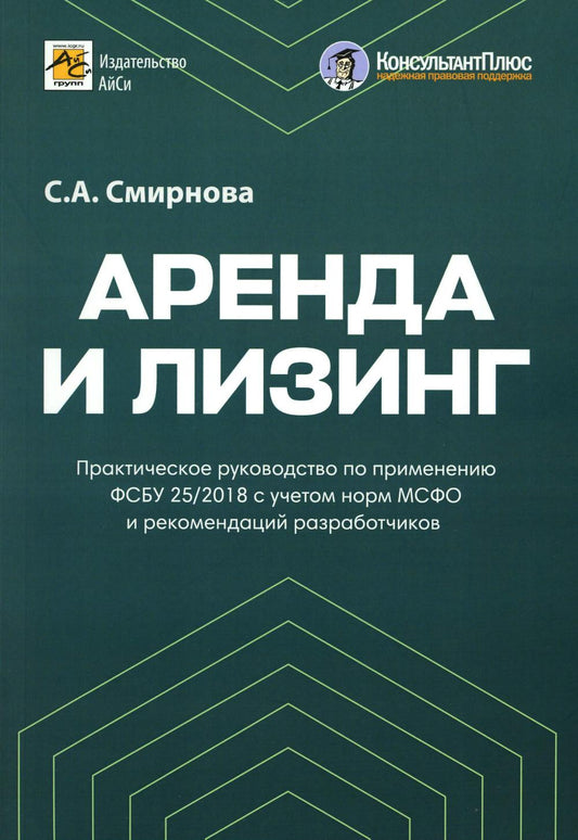 Аренда и лизинг. Procédures pratiques pour la mise en œuvre du 25/2018 du FCS conformément aux normes du MCSF et aux recommandations des robots