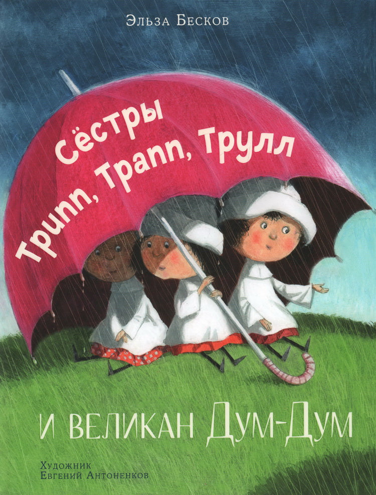 Сестры Трипп, Трапп, Трулл и великан Дум-Дум : [сказка] / Э. Бесков ; пер. со швед. О. Н. Мяэотс; ил. Е. А. Антоненкова. — М. : Нигма, 2024. — 32 с. : ил.