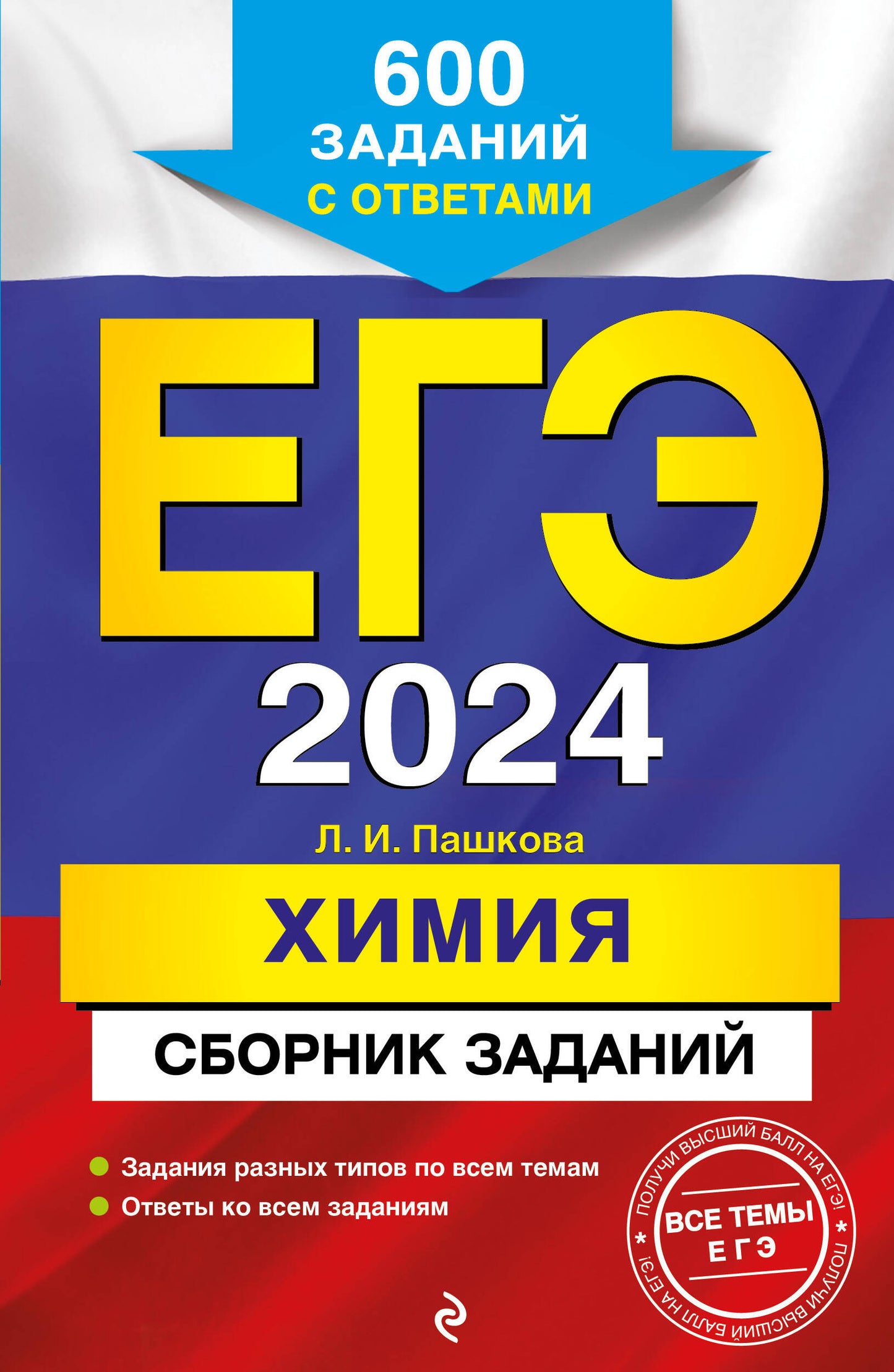 ЕГЭ-2024. Himiya. Nombre de dollars : 600 dollars par jour