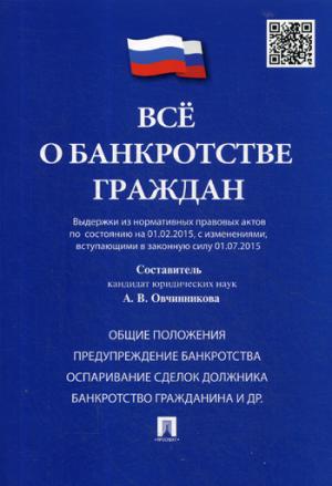 Все о банкротстве граждан (выдержки из нормативных правовых актов по состоянию на 01.02.2015, с изменениями, вступающими в законную силу 01.07.2015).-М.:Проспект,2022.