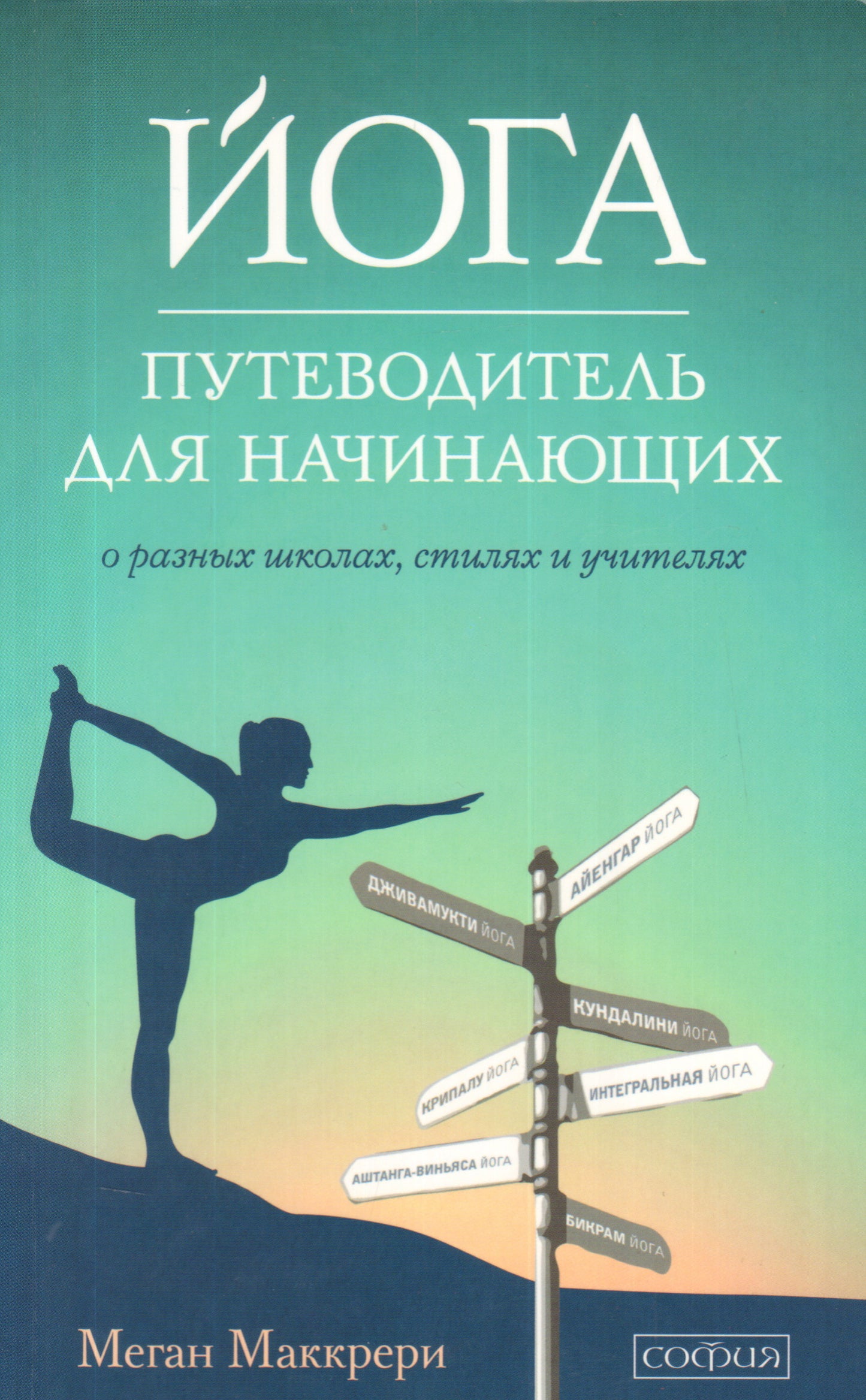 Йога. Путеводитель для начинающих: О различных школах, стилях и учителях