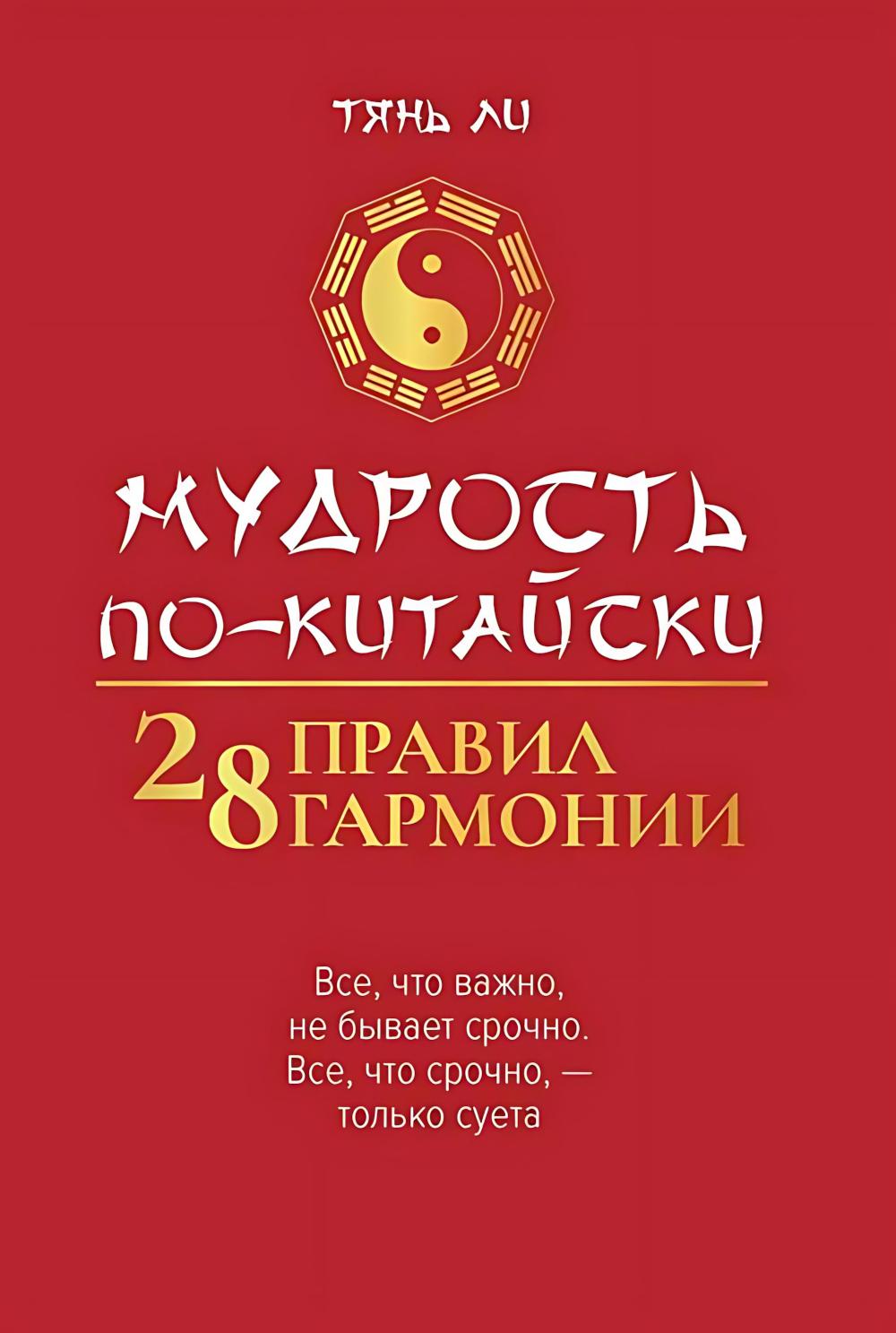 Мудрость по-китайски: 28 правил гармонии дп