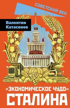 «Экономическое чудо» Staline