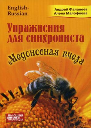 Mise en service de la synchronisation. Медоносная пчела: самоучитель устного перевода с английского языка на русский. Фалалеев А.