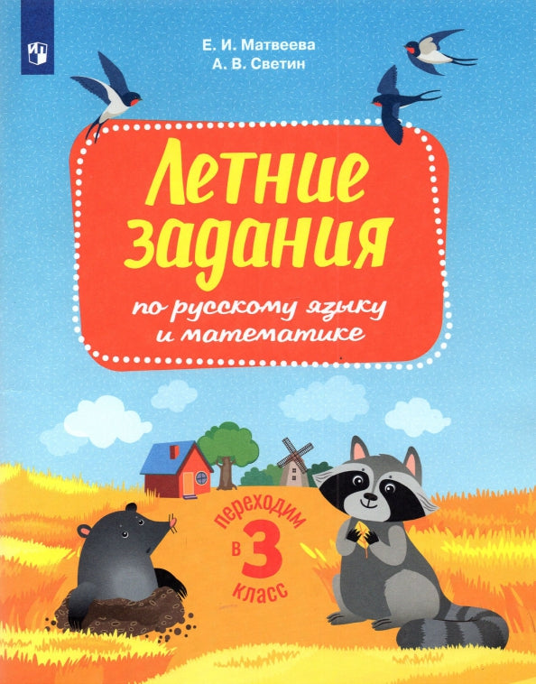 Светин. Переходим в 3кл. Летние задания по русскому языку и математике