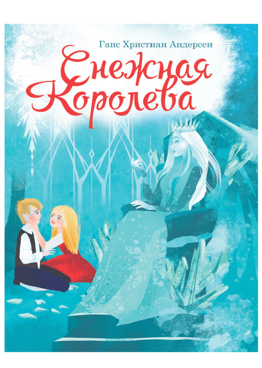ЦК. СНЕЖНАЯ КОРОЛЕВА