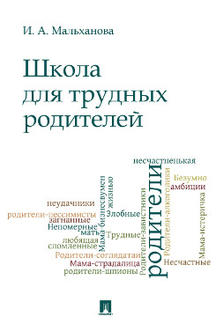 Школа для трудных родителей.Монография.-М.:Проспект,2023. /=239822/