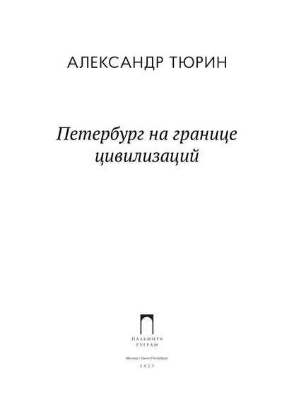 Рип.СевПальмира.Петербург на границе цивилизаций