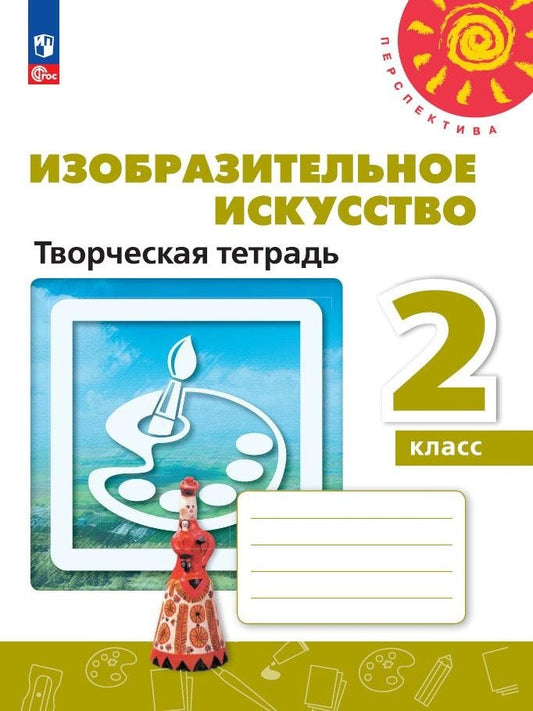 Изобразительное искусство 2кл Творческая тетрадь