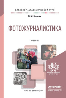Photographie. Учебник на академического бакалавриата