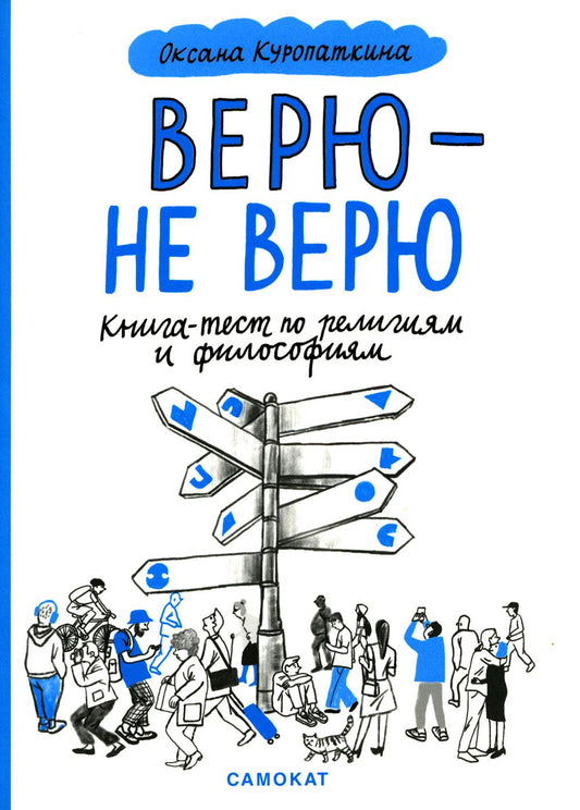 Верю — не верю. Книга-тест по религиям и философиям