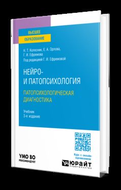 НЕЙРО- И ПАТОПСИХОЛОГИЯ. ПАТОПСИХОЛОГИЧЕСКАЯ ДИАГНОСТИКА 3-е изд. Учебник для академического бакалавриата