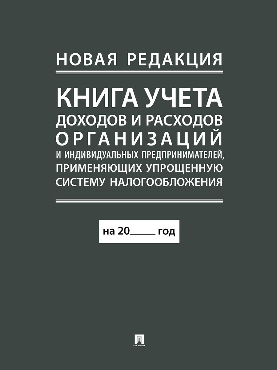 Книга учета доходов и расходов организаций и индивидуальных предпринимателей, применяющих упрощенную систему налогообложения. (новая редакция)