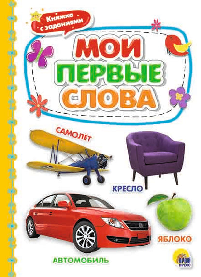 КАРТОНКА 4 разворота. МОИ ПЕРВЫЕ СЛОВА
