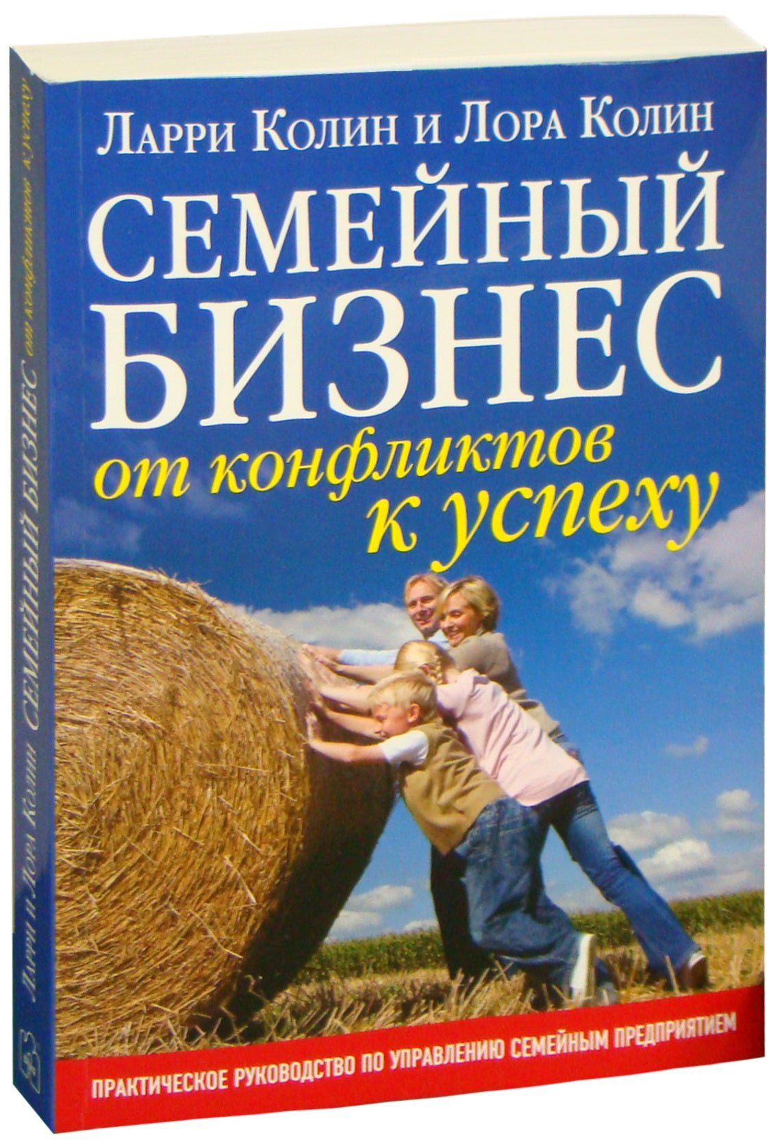 СЕМЕЙНЫЙ БИЗНЕС. ОТ КОНФЛИКТОВ К УСПЕХУ. Практическое руководство по управлению семейным предприятием.