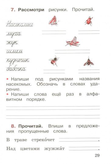 Канакина. Русский язык. Рабочая тетрадь. 1 класс /ШкР