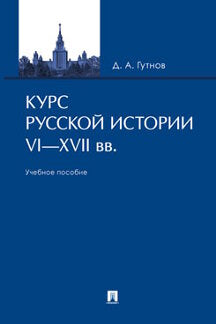 Курс русской истории. VI–XVII вв.Уч. пос.-М.:Проспект,2023. /=237216/