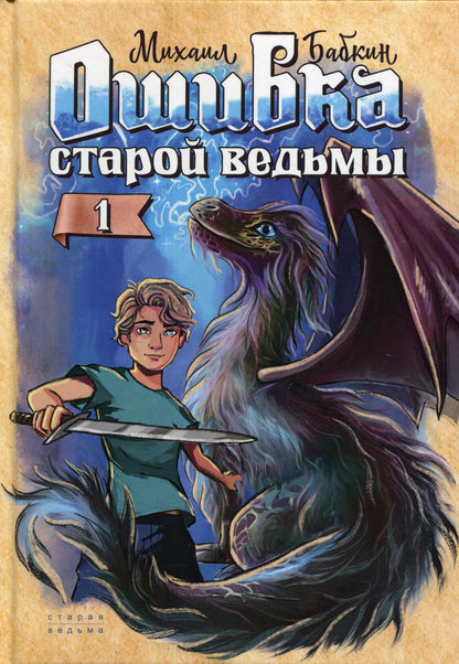 Рип.Старая ведьма.Кн.1.Ошибка старой ведьмы