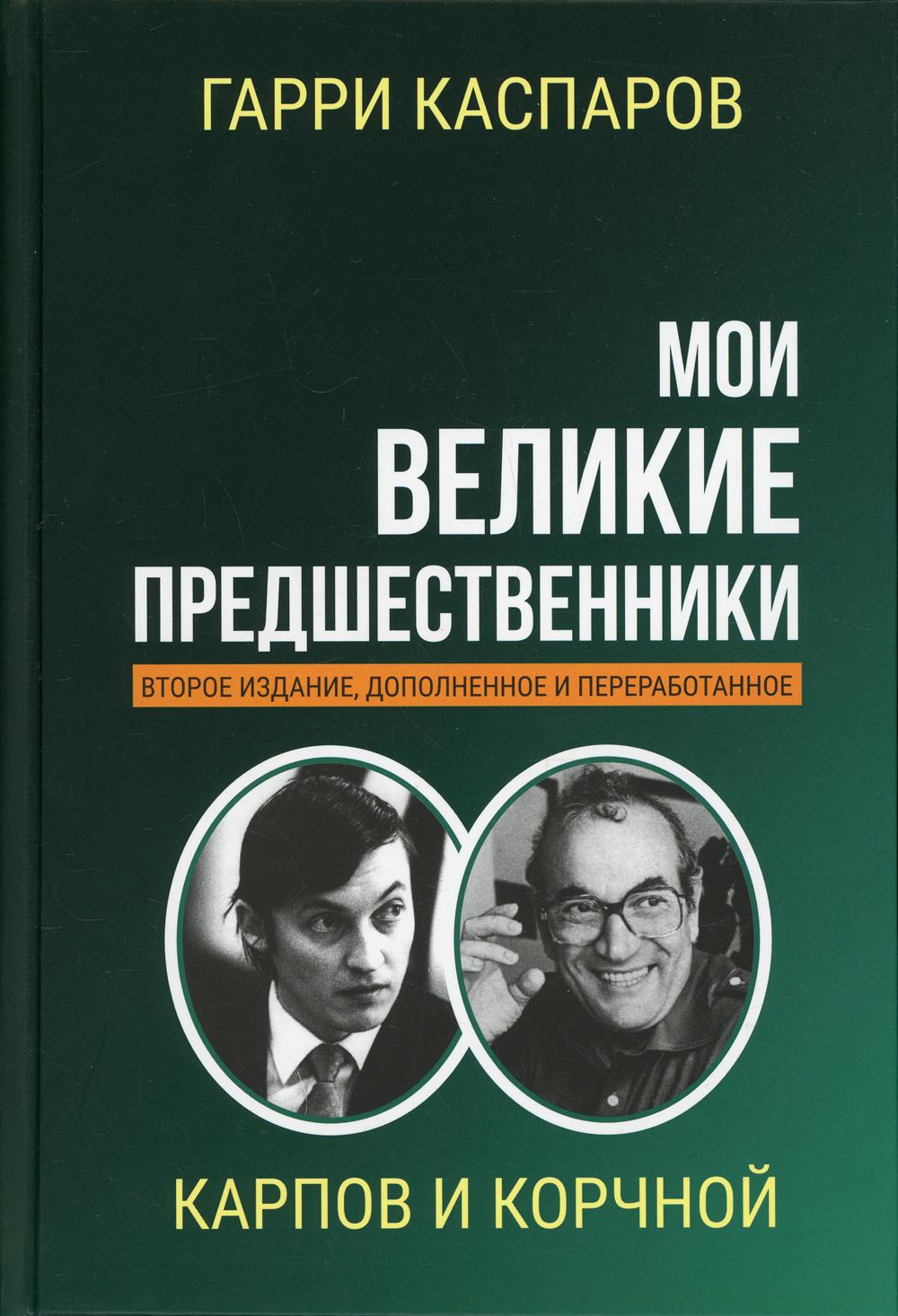 Мои великие предшественники: Новейшая история развития шахматной игры. В 5 т. Т. 5. Карпов и Корчной. 2-е изд., доп.и перераб