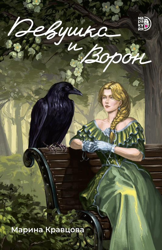 Кравцова. Девушка и Ворон
