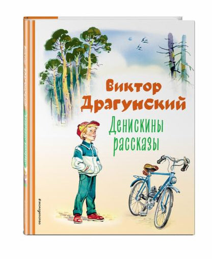 Денискины рассказы (ил. В. Канивца)