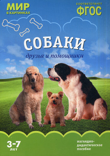 Мир в картинках. Собаки. Друзья и помощники. Наглядно-дидактическое пособие в папке