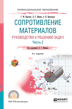 Сопротивление материалов. Руководство к решению задач в 2 ч. Часть 2 4-е изд. , испр. И доп. Учебное пособие для спо