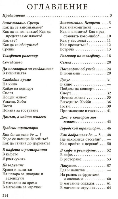 Разговорный болгарский в диалогах. Стоянова Р.