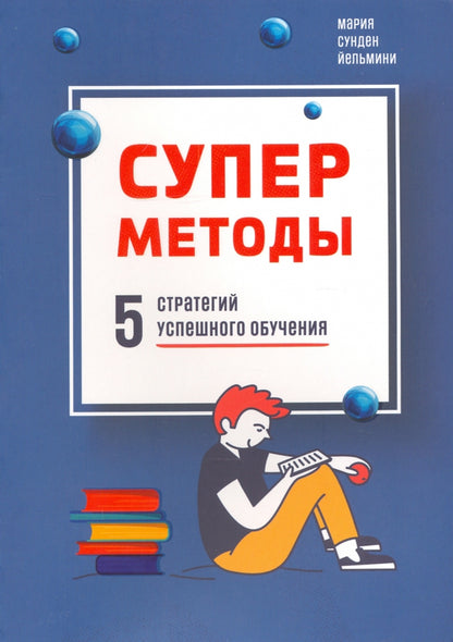 Суперметоды: 5 стратегий успешного обучения