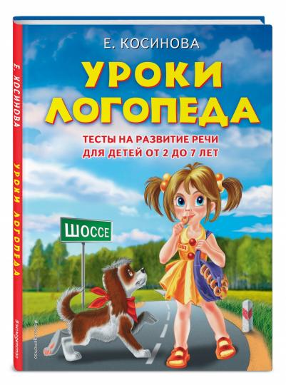 Уроки логопеда.Тесты на развитие речи для детей от 2 до 7 лет