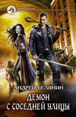 Демон с соседней улицы: роман. Белянин А.О.