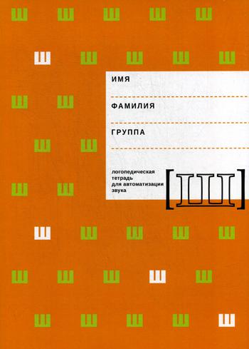Логопедическая тетрадь для автоматизации звука "Ш"