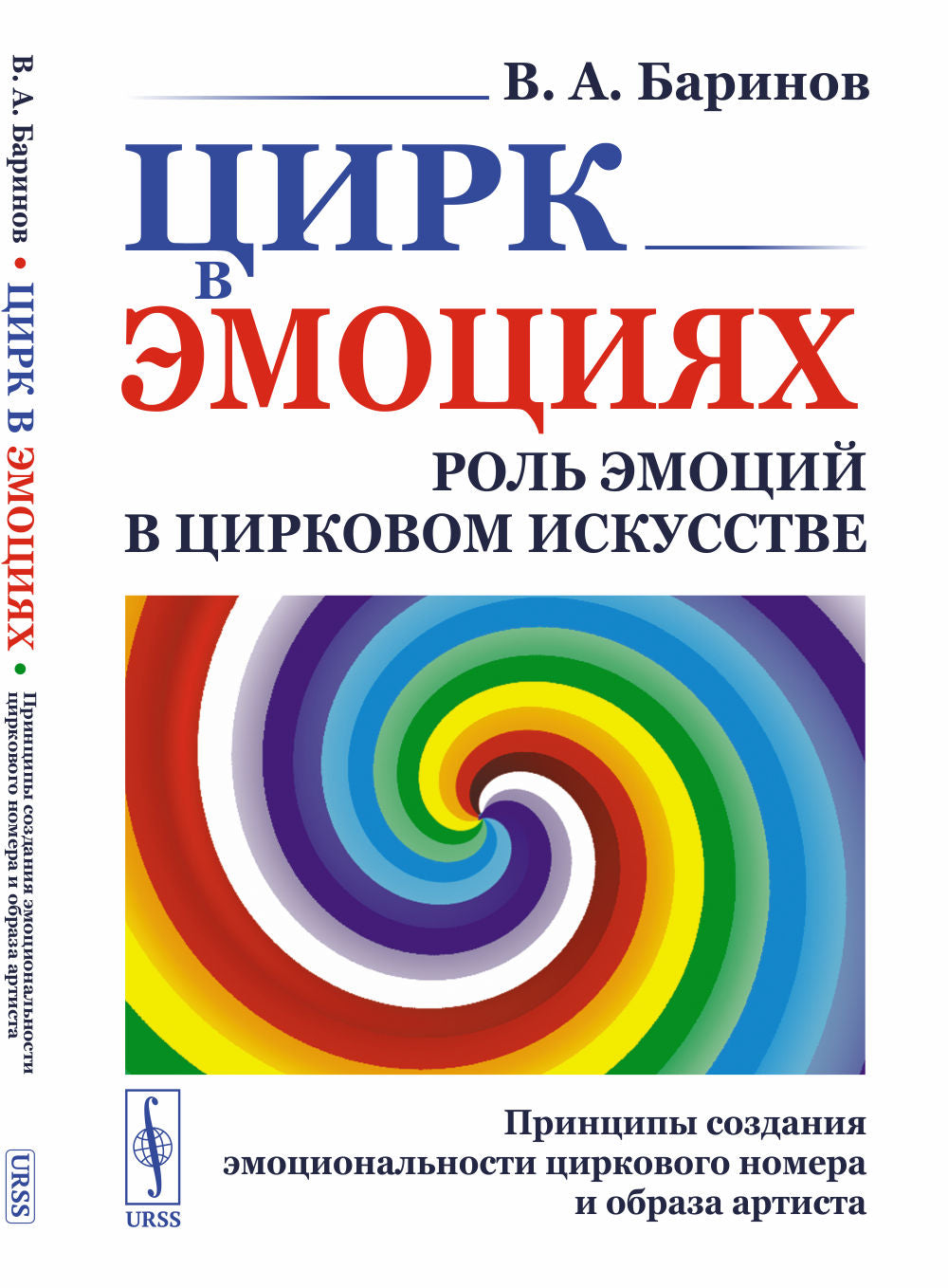 Цирк в эмоциях: Роль эмоций в цирковом искусстве. Принципы создания эмоциональности циркового номера и образа артиста