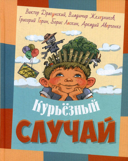 Курьезный случай: рассказы. 2-е изд., перераб. и доп