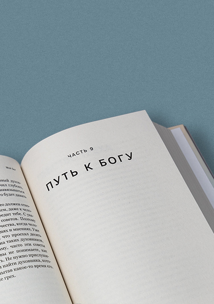 Mon Bog.О Любви,доверии и духовной жизни (12+)