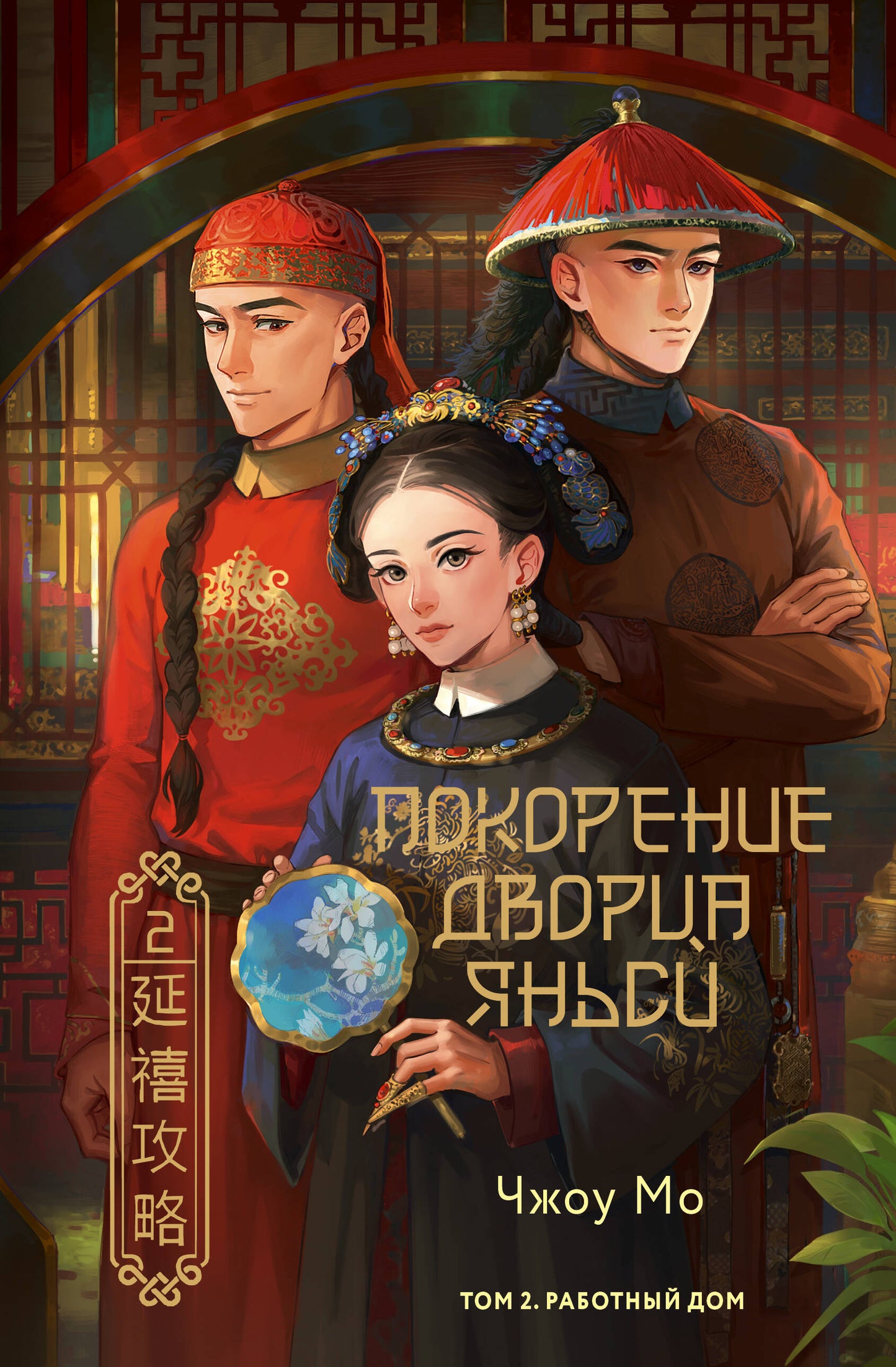 Покорение дворца Яньси. Tome 2. La maison du robot