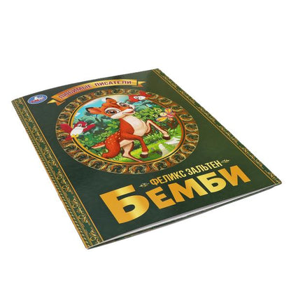 Bembi. Felix Zalten. Любимые писатели. Brochure. Мягкая обложка. 197х260,32 pièces. Умка в кор.40шт